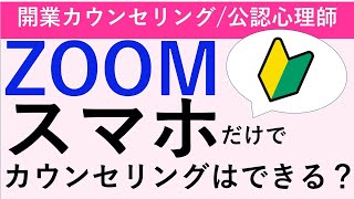 【開業はスマホ1台⁉】オンラインカウンセリングはパソコン不要？開業10年目カウンセラーが解説