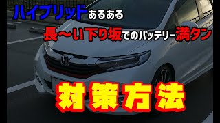 【シャトルハイブリッド】ハイブリッドでよくある下り坂でのバッテリー満充電、対策してみましたが･･･【非推奨】