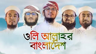 ইতিহাস সৃষ্টিকারী গজল । Oli Allahor Bangladesh । ওলি আল্লাহর বাংলাদেশ।kalarab new song 2021