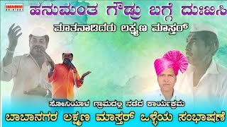 🚩....ಸೋನಿಯಾಳ ಹನುಮಂತ ಗೌಡರ ಬಗ್ಗೆ ದುಃಖಿಸಿ ಮಾತನಾಡಿದ ಬಾಬಾನಗರ ಲಕ್ಷ್ಮಣ್ ಸರ್....🚩