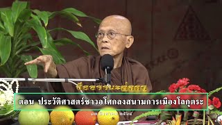 สื่อธรรมะพ่อครู ตอน ประวัติศาสตร์ชาวอโศกลงสนามการเมืองโลกุตระ