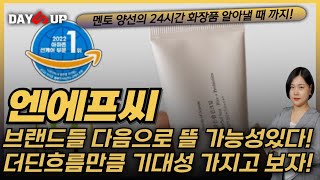 [엔에프씨 주가전망]화장품 브랜드들 다음 주목받자! 더디지만 기대성있게 지켜볼 기업!