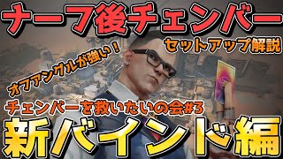 【Valorant】オフアングルが強い！チェンバーの新バインドセットアップや立ち回りを解説！強いランデヴーやトレードマークの使い方【ナーフ/弱体化後】