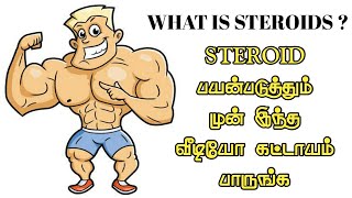 உடலை கட்டுக்கோப்பாக மாற்ற உதவுமா இந்த STEROIDS ?? || How to work Steroid's in Body 🏋🏼‍♂️