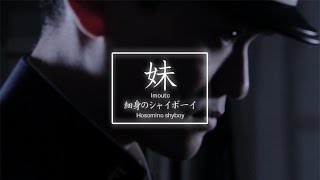 妹 / 細身のシャイボーイ