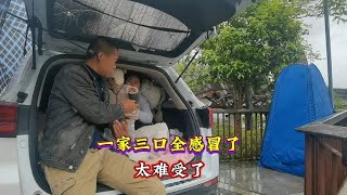 318川藏线绵雨不断，一家三口全部中招感冒，露营地蜗居在车上