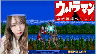 【レトロゲーム】『ウルトラマン空想特撮シリーズ』