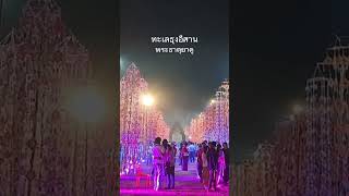 ทะเลธุงอีสาน #พาชม #พาเที่ยว #พระธาตุ #พระธาตุยาคู #กมลาไสย #กาฬสินธุ์