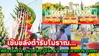 เข้มขลังตำรับโบราณ...พิธีบวงสรวงไหว้ครูบูชาเทพเทวา งานไหว้ครูประจำปี ปู่โจ๊ก \u0026 อ.จอย นาคราช ภูเพชร