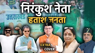 Uttarakhand के निरंकुश नेता और हताश जनता | Extra Cover 62