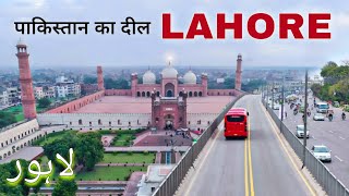 Lahore city | heart of Pakistan | आइये घूमें पकिस्तान का लाहौर शहर • لاہور 🇵🇰