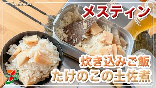 メスティン【たけのこの土佐煮】コンビニ食材。炊き込みご飯にチャレンジ!!　簡単。便利。アウトドア料理、キャンプ調理にと。ほったらかし自動炊飯にて作ったらジャストミート♬　24時間。いつでもチャレンジ♪