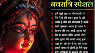 नवरात्रि स्पॆशल गीत | Navratri Bhakti Song 2024 | Mata Bhajan | Durga Maa Bollywood Songs