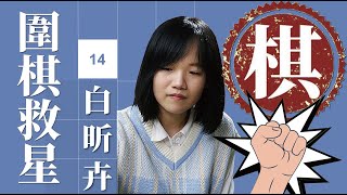 【圍棋救星14：白昕卉三段解說】想精進棋藝嗎? 職業老師來幫您!