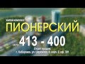 ЖК Пионерский 1 min 23 sec