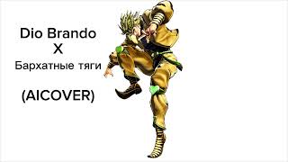 Dio brando x Бархатные тяги (aicover)