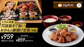 【ジョイフル】ヒカル考案の唐揚げを食う‼︎