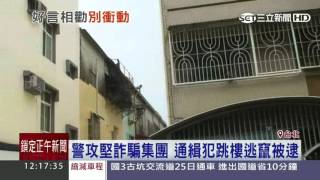 警攻堅詐騙集團　通緝犯跳樓逃竄被逮｜三立新聞台