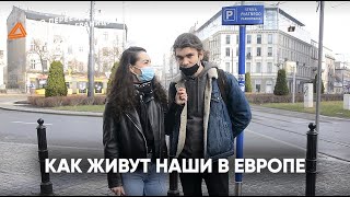 НАШИ В ЕВРОПЕ ИНТЕРВЬЮ С УЛИЦ ВАРШАВЫ