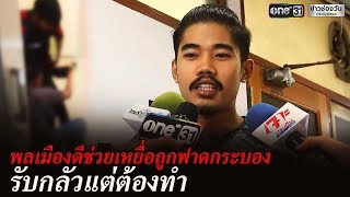 เปิดใจพลเมืองดีช่วยคนถูกชิงทรัพย์ในห้องน้ำห้าง | ข่าวช่องวัน | one31