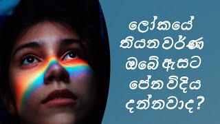 ලෝකයේ තියෙන වර්ණ ඔබේ ඇසට පේන විදිය දන්නවාද ? 😱  |  Piyavi Asa