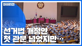 첫 관문 넘어선 선거법 개정안, 통과는 미지수 / YTN