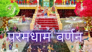 परमधाम का सुंदर वर्णन करता मधुर भजन / किरंतन || Paramdham varnan ||