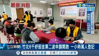 竹北6千紓困金第二波申請開跑! 一小時就突破萬登記 市公所也設置櫃台協助長輩線上登記｜記者 賴碧香｜【台灣要聞】20230318｜三立iNEWS