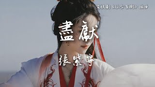 張紫寧〈盡獻〉電視劇《仙台有樹》插曲 Love of the Divine Tree OST