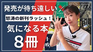 【全８冊】本好きのための新刊案内！注目の書籍を８冊ご紹介！【気になる本】