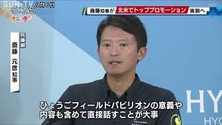 大阪・関西万博に向け 9月12日から斎藤知事がアメリカを訪問 兵庫をPR