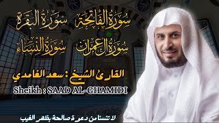 القارئ الشيخ : سعد الغامدي سورة الفاتحة و البقرة و آل عمران و النساء Saad al ghamidi