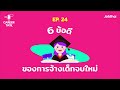 career talk ep.24 ข้อดีของการจ้างเด็กจบใหม่