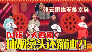 德云迪厅🪩给啥都能蹦啊！原来DJ版《大西厢》的万恶之源是他！ | 郭德纲 | 德云社 | 德云斗笑社 | 搞笑 | 娱乐