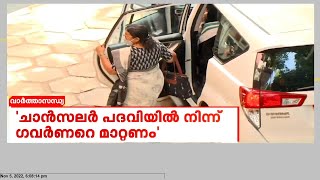 ഗവര്‍ണറെ ചാന്‍സലര്‍ പദവിയില്‍ നിന്ന് മാറ്റണമെന്ന് സിപിഐഎം സംസ്ഥാന കമ്മിറ്റിയിൽ ആവശ്യം