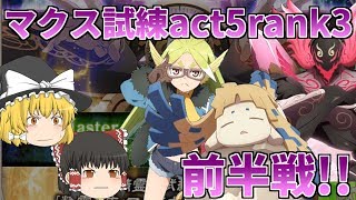 【テイルズオブアスタリア#117】マクスウェル試練act5rank3　大精霊前半戦挑戦していきます！