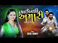 deval gadhvi bhaibandhi amari new song 2024 ભાઈબંધી અમારી