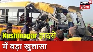 Kushinagar हादसे में बड़ा खुलासा | Breaking News | News18 India