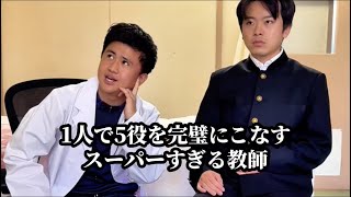 【1人で5役を完璧にこなすスーパーすぎる教師】