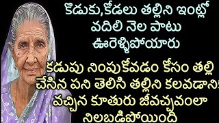 ప్రకృతి ధర్మం |కడుపు నింపుకోవడం కోసం తల్లి చేసిన పని తెలిసి తల్లిని కలవడానికి వచ్చిన కూతురు