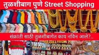 तुळशीबागेत कुर्ती, कानातले बांगड्या, टॉप्स बापरे एवढे स्वस्त 💥😱| Street shopping | Tulshibhaug pune