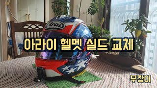 아라이 rx-7x 실드교체해보자!!