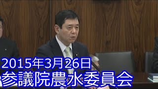 【山田修路 参議院議員】2015年3月26日農林水産委員会