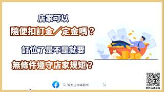 【店家可以隨便扣訂金／定金嗎？訂位了是不是就要無條件遵守店家規矩？】