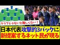 【議論】サッカー日本代表の攻撃的3バックに、新提案するネット民が現るwww【5chまとめ】