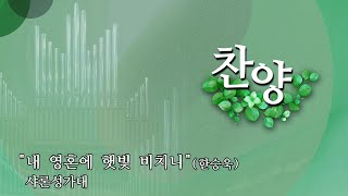 예닮교회 | 내 영혼에 햇빛 비치니 | 한승욱 | 샤론성가대 | 2025년01월19일