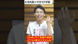 国民の38%が知らない高額療養費制度って知ってる？これを知らずに民間の医療保険入っちゃ絶対ダメ！！【とにかくやさしい！はじめてのお金の勉強】【税理士大河内薫先生】【切り抜き動画】#Shorts