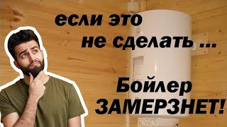 Водонагреватель на дачу со сливом на зиму! Секреты подключения!