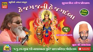 હે જગ જનની હે જગદંબા। લક્ષ્મણ બારોટ | Lakshman Barot |(લાંબા પ્રોગ્રામ=1)