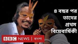 লিপ ইয়ার দম্পতি: দশম জন্মদিনে প্রথম বিয়েবার্ষিকী